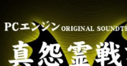 Shin Onryousenki PC Engine Original Soundtracks 真怨霊戦記 PCエンジン オリジナル・サウンドトラックス - Video Game Music