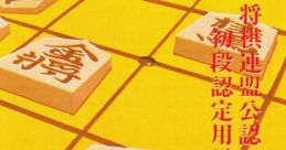 Shougi: Shodan Icchokusen Shogi: Shodan Icchokusen 将棋 初段一直線 - Video Game Video game from Shougi: Shodan Icchokusen