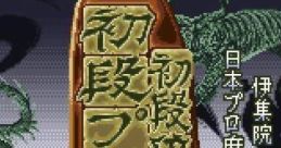 Shodankurai Nintei Shodan Pro Mahjong 初段位認定 初段プロ麻雀 - Video Game Video game from Shodankurai Nintei Shodan Pro Ma