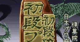 Shodankurai Nintei Shodan Pro Mahjong 初段位認定 初段プロ麻雀 - Video Game Music