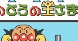 Soreike! Anpanman: 5-tsu no Tou no Ousama (GBC) それいけ!アンパンマン 〜5つの塔の王様〜 - Video Game Video game from Soreik