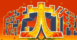 Sorcer Striker (Toaplan 2) Mahou Daisakusen
魔法大作戦
마법 대작전 - Video Game Music
