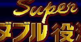 Super Double Yakuman スーパーダブル役満 - Video Game Video game from Super Double Yakuman スーパーダブル役満 for SNES.