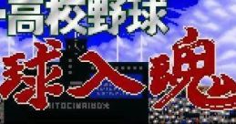 Super Koukou Yakyuu- Ikkyuu Nyuukon スーパー高校野球 一球入魂 - Video Game Video game from Super Koukou Yakyuu- Ikkyuu Nyuu