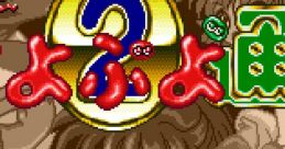 Super Puyo Puyo 2 Puyo Puyo Tsu す〜ぱ〜ぷよぷよ通 - Video Game Video game from Super Puyo Puyo 2 Puyo Puyo Tsu