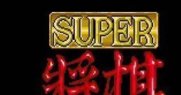 Super Shougi スーパー将棋 - Video Game Music