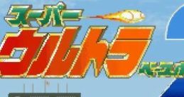 Super Ultra Baseball 2 スーパーウルトラベースボール2 - Video Game Video game from Super Ultra Baseball 2