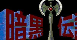 The Legendary Axe II 暗黒伝説 - Video Game Video game from The Legendary Axe II 暗黒伝説 for TurboGrafx-16. Published by