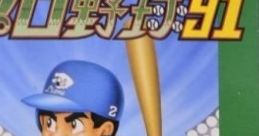 The Pro Yakyuu '91 ＴＨＥプロ野球’９１ - Video Game Video game from The Pro Yakyuu '91 ＴＨＥプロ野球’９１ for Game Gear.