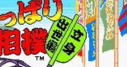 Tsuppari Oozumo Rissin Shusse Hen つっぱり大相撲 立身出世編 - Video Game Video game from Tsuppari Oozumo Rissin Shusse