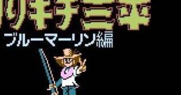 Tsuri Kichi Sanpei - Blue Marlin-hen 釣りキチ三平ブルーマリン編 - Video Game Video game from Tsuri Kichi Sanpei - Blue