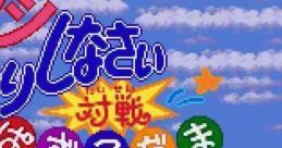 Tsuyoshi Shikkarishinasai Taisen Puzzle-Dama ツヨシしっかりしなさい 対戦ぱずるだま - Video Game Music
