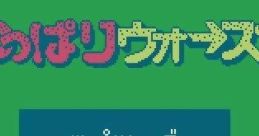 Tsuppari Wars つっぱりウォーズ - Video Game Video game from Tsuppari Wars つっぱりウォーズ for Family Computer, NES.