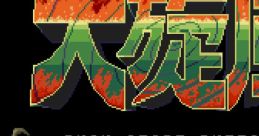 Twin Hawk Daisenpu 大旋風 - Video Game Video game from Twin Hawk Daisenpu 大旋風 for Genesis / Mega Drive. Published by