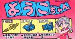 Ufo Senshi Yohko Chan (System 2) UFO戦士ようこちゃん - Video Game Video game from Ufo Senshi Yohko Chan (System 2)