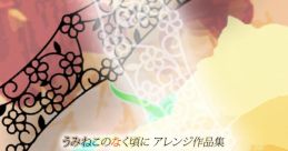 Umineko no Naku Koro ni Arrange Album "Akoustika III" うみねこのなく頃に アレンジ作品集「Akoustika3(アクスティカ3)」 -