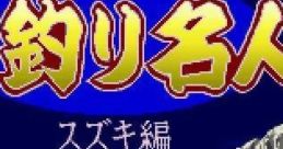 Umizuri Meijin Umi Tsuri Mejin: Suzuki Hen
海釣り名人 スズキ編 - Video Game Music