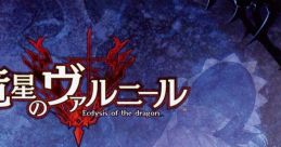 Varnir of the Dragon Star: Ecdysis of the dragon SPECIAL TRACK 竜星のヴァルニール 特製サウンドトラックCD Dragon Star