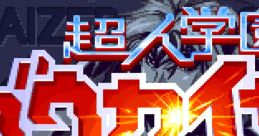 Voltage Fighter Gowcaizer 超人学園ゴウカイザー - Video Game Video game from Voltage Fighter Gowcaizer 超人学園ゴウカイザー