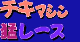 Wacky Races Chiki Chiki Machine Mou Race チキチキマシン猛レース - Video Game Video game from Wacky Races Chiki Chiki