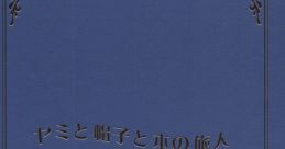 Yami to Boushi to Hon no Tabibito Image Sound Track ヤミと帽子と本の旅人 IMAGE SOUND TRACK - Video Game Music