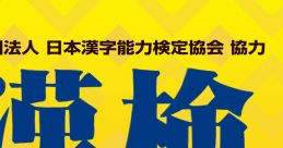 Zaidan Houjin Nippon Kanji Nouryoku Kentai Kyoukai Kyouryoku: Kanken DS Training 財団法人日本漢字能力検定協会協力