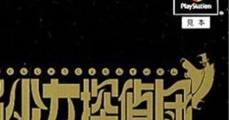 Zoku Mikagura Shoujo Tanteidan: Kanketsu-hen 続・御神楽少女探偵団 〜完結編〜 - Video Game Music