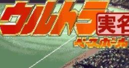 Ultra Baseball Jitsumeiban 2 ウルトラベースボール実名版2 - Video Game Video game from Ultra Baseball Jitsumeiban 2