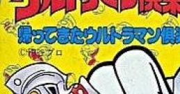 Ultraman Club 2: Kaettekita Ultraman Club ウルトラマン倶楽部2 帰ってきたウルトラマン倶楽部 - Video Game Music