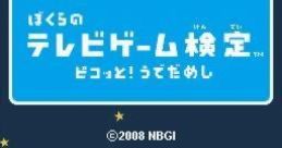 Bokura no TV Game Kentei: Pikotto! Udedameshi ぼくらのテレビゲーム検定 ピコッと!うでだめし - Video Game Video game from