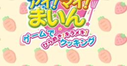Cooking Idol I! My! Main! Game de Hirameki! Kirameki Cooking クッキンアイドル アイ!マイ!まいん! ゲームでひらめき! キラメキ! クッキング - Video Game Music