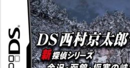 DS Nishimura Kyotaro Suspense 2: Kanazawa, Hakodate, Gokkan no Kyoukoku - Fukushuu no Kage DS西村京太郎サスペンス2