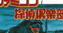Famicom Tantei Club - Kieta Koukeisha Famicom Detective Club: The Missing Heir
ファミコン探偵倶楽部 消えた後継者 - Video Game Music