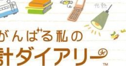 Ganbaru Watashi no Kakei Diary がんばる私の家計ダイアリー - Video Game Video game from Ganbaru Watashi no Kakei Diary