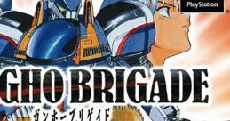 Gungho Brigade ガンホーブリゲイド - Video Game Video game from Gungho Brigade ガンホーブリゲイド for PS1. Published by