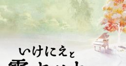 Ikenie to Yuki no Setsuna ORIGINAL SOUNDTRACK いけにえと雪のセツナ オリジナル・サウンドトラック
I am Setsuna Original - Video Game Music
