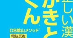 Kageyama Method: Dennou Hanpuku - Tadashii Kanji Kakitori-kun DS隂山メソッド 電脳反復 正しい漢字かきとりくん - Video Game 