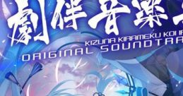KIZUNA KIRAMEKU KOI IROHA ORIGINAL SOUNDTRACK 絆きらめく恋いろは オリジナルサウンドトラック - Video Game Music