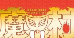 Makaimura Ongakutaizen 魔界村 音楽大全 - Video Game Video game from Makaimura Ongakutaizen 魔界村 音楽大全 for Arcade,