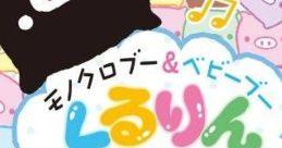 Monochrome Boo & Baby Boo: Kururin Boo モノクロブー&ベビーブー くるりんBOO - Video Game Music