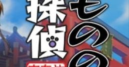 Mononoke Tantei: Shida no Ayakashi Jiken Chou もののけ探偵 信太のあやかし事件帳 - Video Game Music