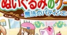 Nuigurumi no Cake-yasan Mini Mahou no Patissier ぬいぐるみのケーキ屋さん ミニ 魔法のパティシエール - Video Game Music
