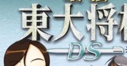 Saikyou Toudai Shougi DS 最強 東大将棋DS - Video Game Video game from Saikyou Toudai Shougi DS 最強 東大将棋DS for DS.