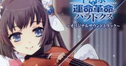 Shito Raisan ~Kamisama to Unmei Kakumei no Paradox Original Soundtrack~ 使徒礼賛 ～神様と運命革命のパラドクス オリジナルサウンドトラック～ - Video Game Music