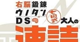 Unou Tanren UnoTan DS: Shichida Shiki Otona no Sokudoku Training 右脳鍛錬ウノタンDS 七田式 大人の瞬カントレーニング - Video Game Music
