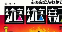 Yuuyuuki (Famicom Disk System) - Video Game Music