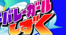 Beach Volleyball Shizuku ビーチバレーガールしずく - Video Game Music