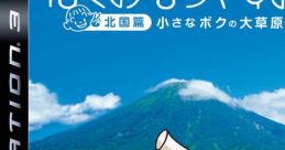 Boku no Natsuyasumi 3 Boku no Natsuyasumi 3: Kitaguni Hen - Chiisana Boku no Daisōgen ぼくのなつやすみ3 -北国篇- 小さなボクの