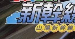 Densha de GO! Shinkansen Sanyō Shinkansen hen 電車でGO! 新幹線 山陽新幹線編 電車でGO! 新幹線EX 山陽新幹線編 電車でGO!