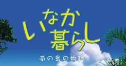 Inaka Kurashi: Nan no Shima no Monogatari いなか暮らし 〜南の島の物語〜 - Video Game Video game from Inaka Kurashi: Nan